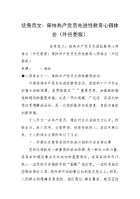 优秀范文：保持共产党员先进性教育心得体会（外经委版）