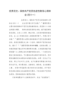 优秀范文：保持共产党员先进性教育心得体会(四十一)