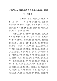 优秀范文：保持共产党员先进性教育心得体会(四十五)