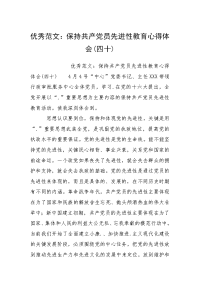 优秀范文：保持共产党员先进性教育心得体会(四十)