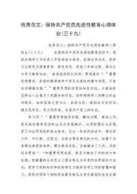 优秀范文：保持共产党员先进性教育心得体会(三十九)