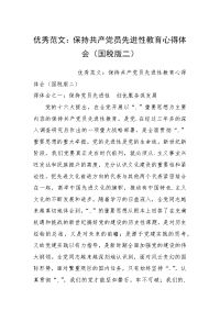 优秀范文：保持共产党员先进性教育心得体会（国税版二）