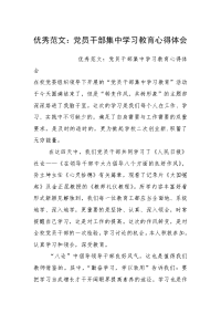 优秀范文：党员干部集中学习教育心得体会