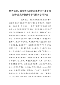 优秀范文：转变作风刷新形象专注于事争创佳绩-党员干部集中学习教育心得体会