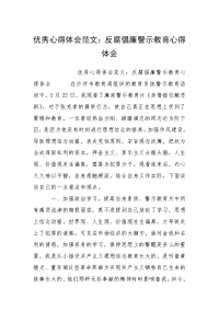 优秀心得体会范文：反腐倡廉警示教育心得体会