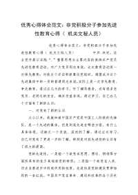 优秀心得体会范文：非党积极分子参加先进性教育心得（ 机关文秘人员）