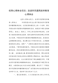 优秀心得体会范文：改进作风提高效率教育心得体会