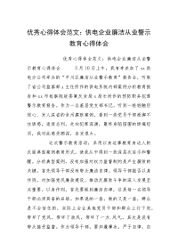 优秀心得体会范文：供电企业廉洁从业警示教育心得体会