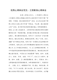 优秀心得体会范文：三双教育心得体会