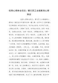 优秀心得体会范文：银行员工合规教育心得体会