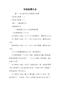 中班故事大全