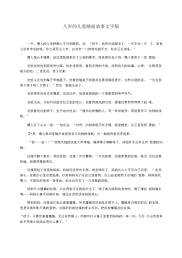 八岁的儿童睡前故事文字版
