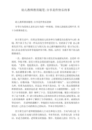 幼儿教师教育随笔：分享是件快乐的事