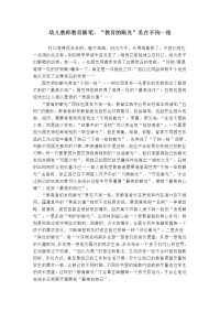 幼儿教师教育随笔：“教育的眼光”美在不拘一格