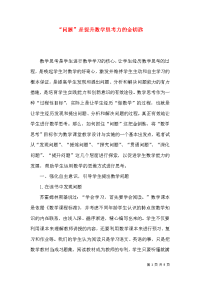 “问题”是提升数学思考力的金钥匙