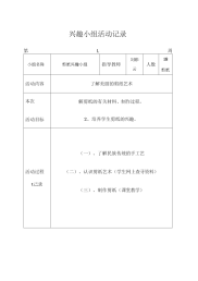 剪纸兴趣小组活动记录