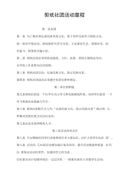 剪纸艺术协会章程