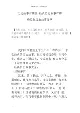历史故事有哪些经典历史故事有哪些经典历史故事分享