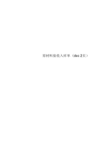 原材料验收入库单(doc2页)