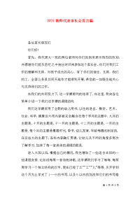 2021教师代表家长会发言稿