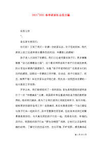 2021~2021春季班家长会发言稿