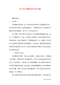 2021幼儿园期末家长会发言稿