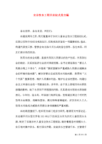 安全饮水工程开启仪式发言稿