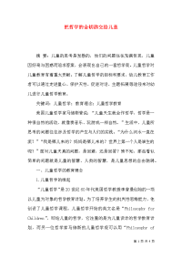 把哲学的金钥匙交给儿童