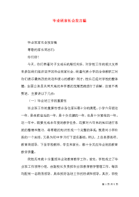 毕业班家长会发言稿