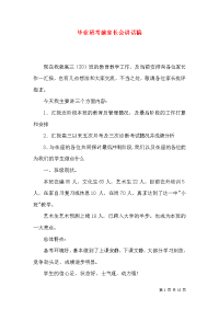 毕业班考前家长会讲话稿