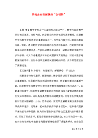 策略是有效解题的“金钥匙”