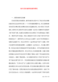 初中历史故事化教学研究