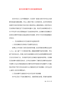 初中历史教学中历史故事的应用