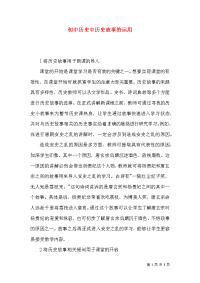 初中历史中历史故事的运用