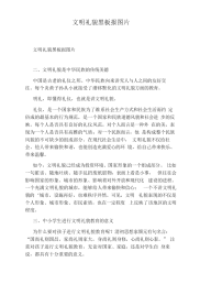 文明礼貌黑板报图片