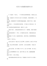 有关于正能量的故事大全