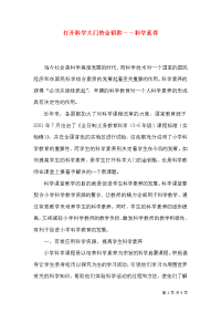 打开科学大门的金钥匙――科学素养
