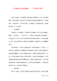 打开成功大门的金钥匙――“八环节学习法”