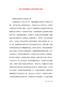 地方民间剪纸艺术特色研究分析