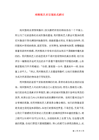 对剪纸艺术呈现形式研讨