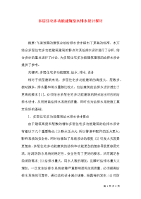 多层住宅多功能建筑给水排水设计探讨