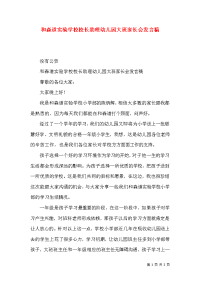 和森道实验学校校长助理幼儿园大班家长会发言稿