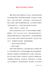 剪纸艺术在包装设计中的作用