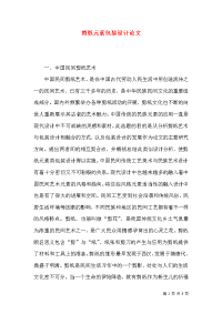 剪纸元素包装设计论文