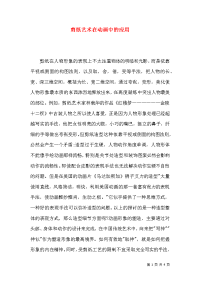 剪纸艺术在动画中的应用