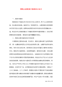剪纸元素视角下海报设计论文