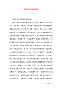 剪纸艺术与教学思索