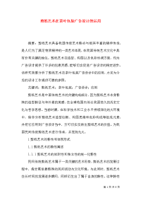剪纸艺术在茶叶包装广告设计的运用