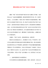 剪纸表现形式在平面广告设计中的创新