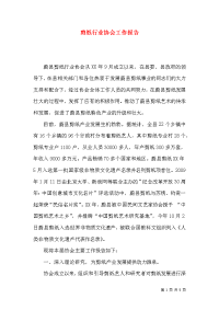 剪纸行业协会工作报告